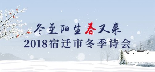 2018宿迁市冬季诗会节目单