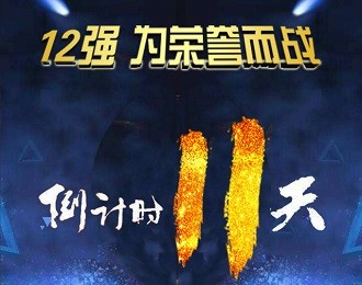 宿迁市2017企业会计知识大赛12强—苏宿园区代表队：学霸来袭　不服来战