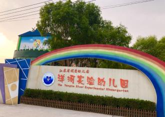 洋河实验幼儿园——真正让孩子受益一生的教育，从这里开始