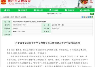 宿迁市中小学心理辅导室评审结果公布！