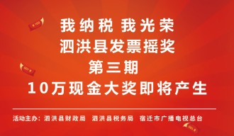 【直播预告】泗洪的亲！10万现金大奖又来啦！泗洪县发票摇奖第三期线下活动即将开始！