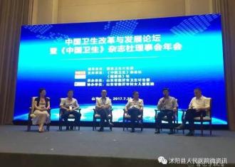 沭阳县人民医院院长周业庭参加中国卫生改革与发展论坛对话