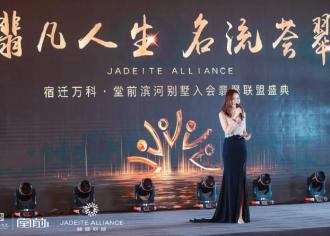 翡翠联盟　｜　启幕宿迁高净值人群圈层时代