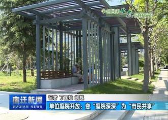 【视频】单位庭院开放：变“庭院深深”为“市民共享”