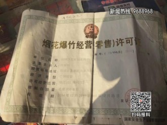 【2月28日“我要报料”有爆料】烟花证过期仍偷卖　重罚！
