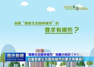 【视频】“国家生态园林城市”创建小知识（十）：创建国家生态园林城市的要求有哪些？
