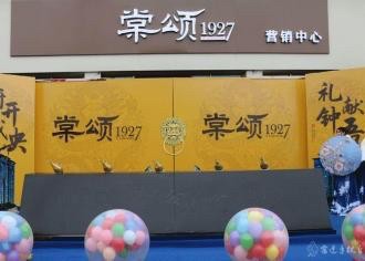 府开城央　礼献钟吾｜棠颂1927营销中心盛大公开