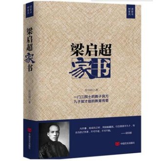《梁启超家书》：为父应学梁启超　一门九子皆才俊
