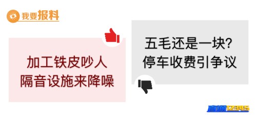 【4月4日“我要报料”有爆料】五毛还是一块？停车收费引争议