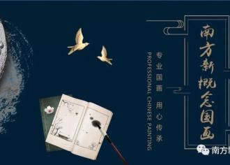 2018我们与南方新概念国画一起走过