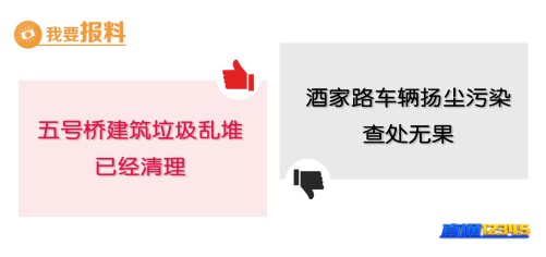 【5月21日“我要报料”有爆料】酒家路车辆扬尘污染　查处无果