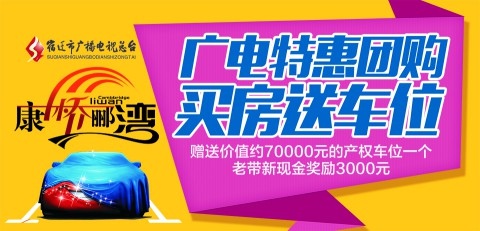 宿迁未来车位比房价还高？广电团购够任性！买房送车位！