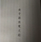 【文献】民国四年宿迁杨慕时《庚子剿匪电文录》自序
