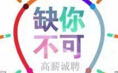 运河天玺招聘：只要你够“亮”，我们就不会让你失望！