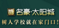 【五一房销会参展楼盘 名豪太阳城】树人学校就在家门口