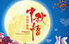 宿迁广电少儿艺术中心全体老师祝大家中秋节快乐！
