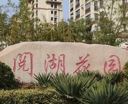 2017年 25万在宿迁老城区安家有爱车？来阅湖花园就对了！