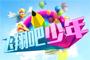 央视选送的节目《中港球娃秀》即将在CCTV-14少儿《英雄出少年》栏目播出啦！！