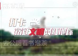 【潮起扬子江】宿迁文明“网红”新地标：走，去公厕看书泡茶！