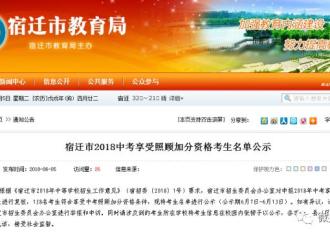 宿迁158名考生中考享受加分照顾！（附加分政策）
