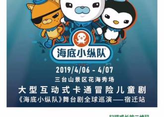 【官宣！】火爆全球的超人气儿童舞台剧《海底小纵队》空降宿迁！