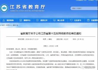 宿迁新增20名特级教师！有你恩师吗？