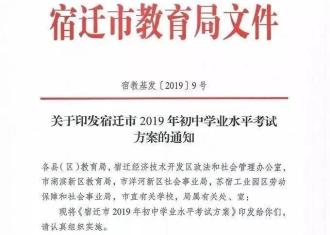定了！2019年宿迁中考方案新鲜出炉！