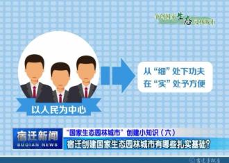 【视频】“国家生态园林城市”创建小知识（六）：宿迁创建国家生态园林城市有哪些扎实基础？