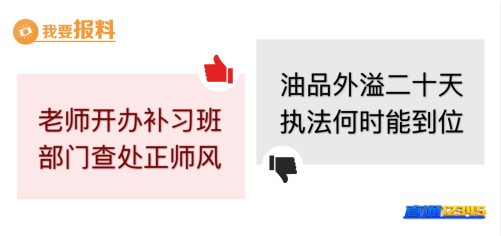 【“我要报料”有爆料】老师开办补习班　严查！