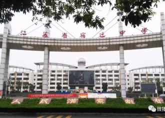 【厉害喽！】江苏将建高品质示范高中，宿迁这些学校有望入选…