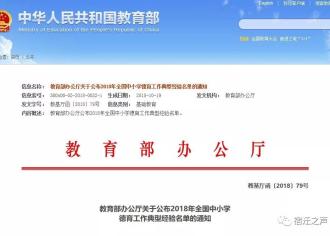 【厉害】2018全国中小学德育工作典型经验名单出炉，宿迁这个学校入选！