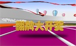 抢红酒，谁最牛！比一比！刮刮看！
