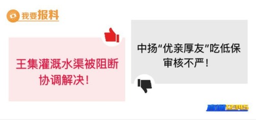 【5月12日“我要报料”有爆料】中扬“优厚亲友”吃低保　审核不严！