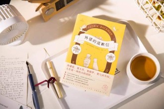 《我们悦读会》之《外婆的道歉信》：要大笑，要做梦，要与众不同