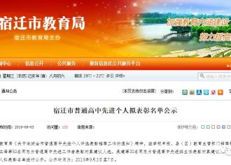 恭喜！宿迁一波高中教师或被市里表彰！有你恩师吗？