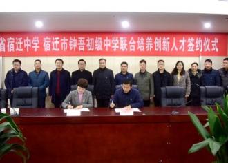 江苏省宿迁中学高初中创新人才培养再出重拳——市钟吾初中与宿迁中学举行创新人才培养签约仪式　