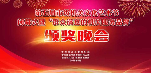 【艺术节成果展】“擎旗领跑新征程”第五届机关文化艺术节闭幕式暨“群众满意的机关服务品牌”颁奖晚会