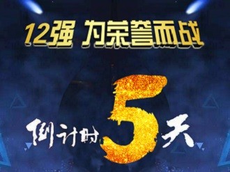 2017企业会计知识大赛12强：高手在民间　“草根”来挑战
