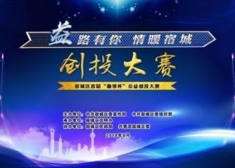 益路有你　情暖宿城——宿城区首届“融领杯”公益创投大赛决赛下午开始啦！