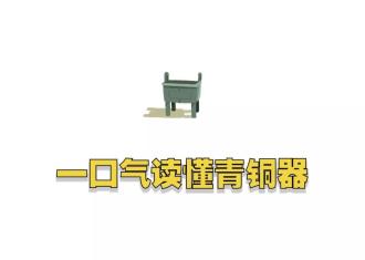 一口气读懂青铜器：鼎鬲簋觚爵甗觯斝匜簠盨罍瓿彝觥卣……