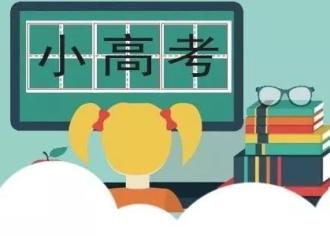 江苏“小高考”本周六开考，全面取消“见A加分”！