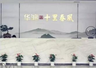 万众瞩目　全城共鉴｜华鸿·十里春風城市展厅开放盛典璀璨落幕