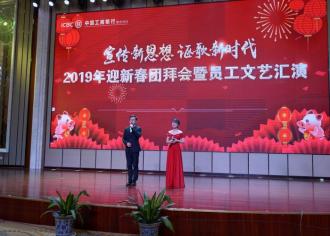 工商银行宿迁分行隆重举办团拜会暨文艺演出！