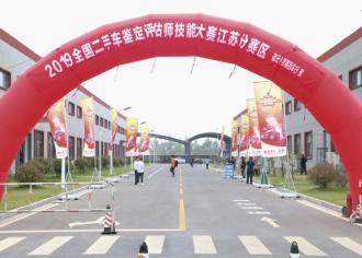 2019全国二手车鉴定评估师技能大赛宿迁分赛区成功举办