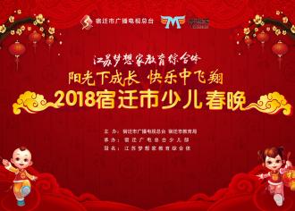 “阳光下成长，快乐中飞翔”2018宿迁市少儿春晚录制圆满结束啦！