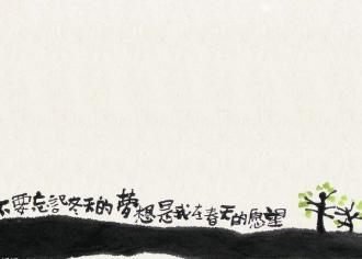 【优秀作品欣赏】梦想绽放