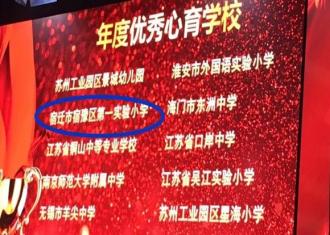 恭喜！宿豫区第一实小喜获省首届“优秀心育学校”称号