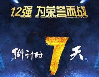 2017企业会计知识大赛12强：“税花税草”实力出征　谁来应战？