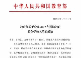 国家教育部公布2017年国防教育特色学校，宿迁24所学校上榜。