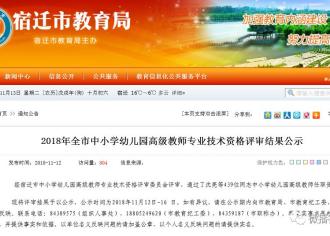 宿迁一大波老师或成为高级教师！有没有你恩师？